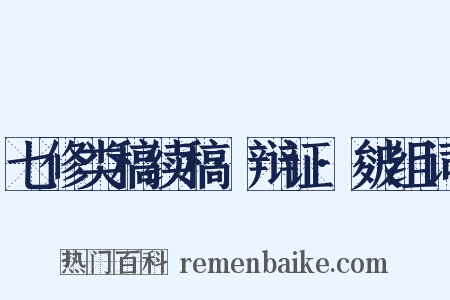 七修类稿续稿·辩证·皴组词是什么意思的图片
